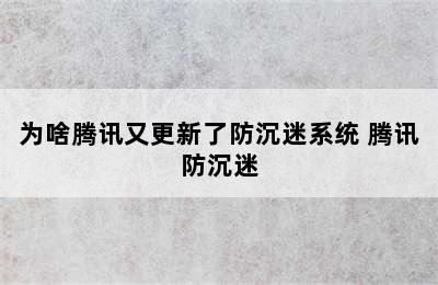 为啥腾讯又更新了防沉迷系统 腾讯防沉迷